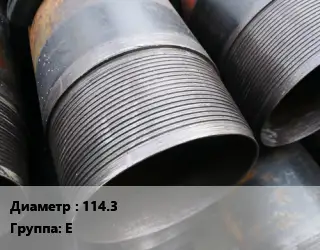 Муфта для обсадных труб 114.3 Е